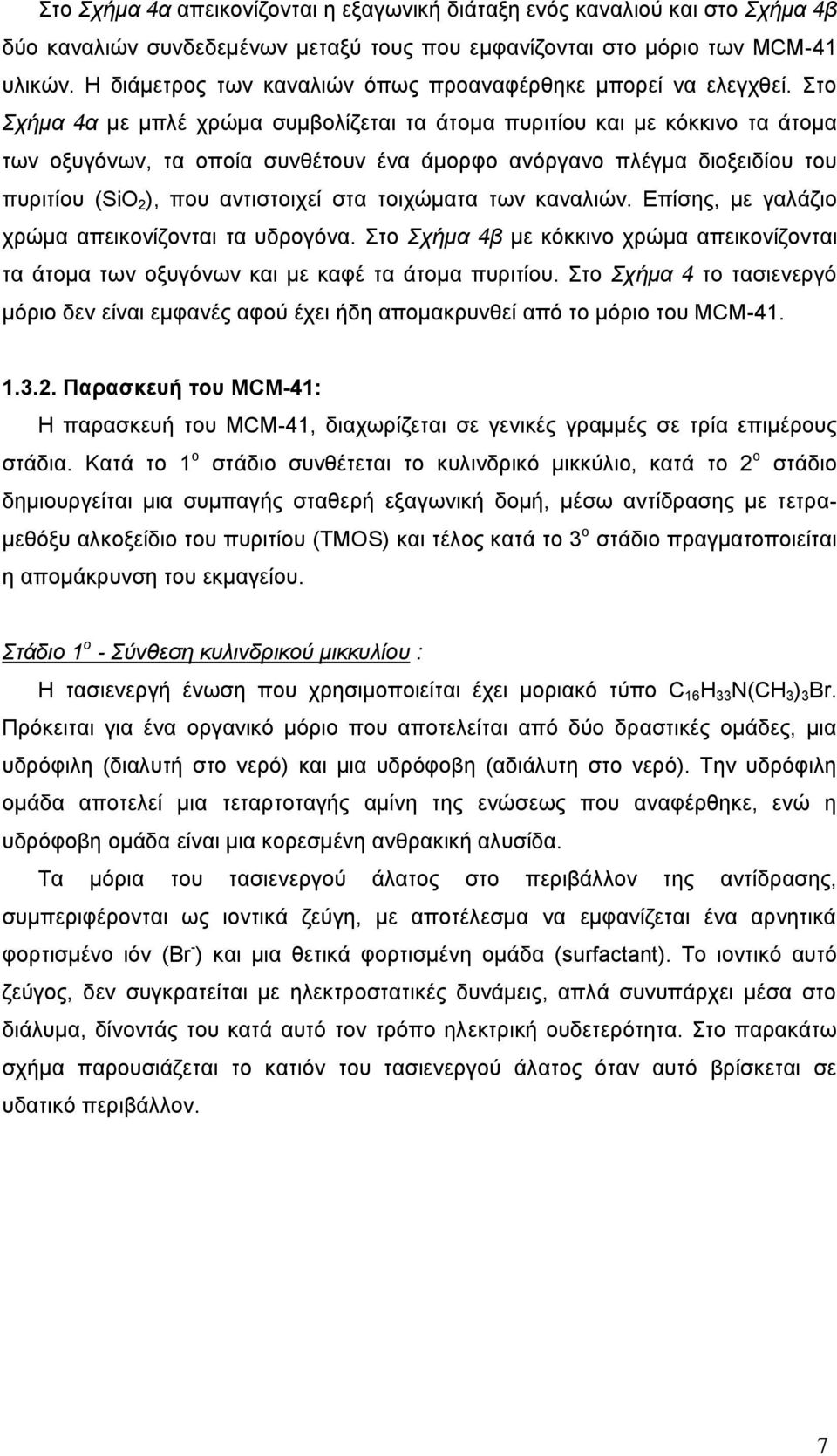 Στο Σχήμα 4α με μπλέ χρώμα συμβολίζεται τα άτομα πυριτίου και με κόκκινο τα άτομα των οξυγόνων, τα οποία συνθέτουν ένα άμορφο ανόργανο πλέγμα διοξειδίου του πυριτίου ( SiO 2 ), που αντιστοιχεί στα