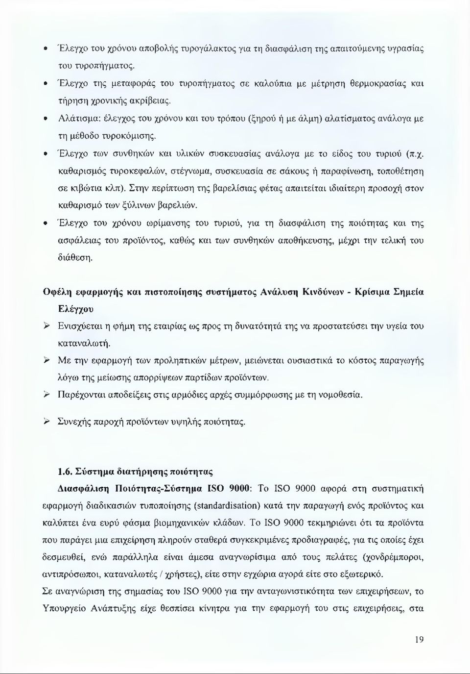 Αλάτισμα: έλεγχος του χρόνου και του τρόπου (ξηρού ή με άλμη) αλατίσματος ανάλογα με τη μέθοδο τυροκόμισης. Έλεγχο των συνθηκών και υλικών συσκευασίας ανάλογα με το είδος του τυριού (π.χ. καθαρισμός τυροκεφαλών, στέγνωμα, συσκευασία σε σάκους ή παραφίνωση, τοποθέτηση σε κιβώτια κλπ).