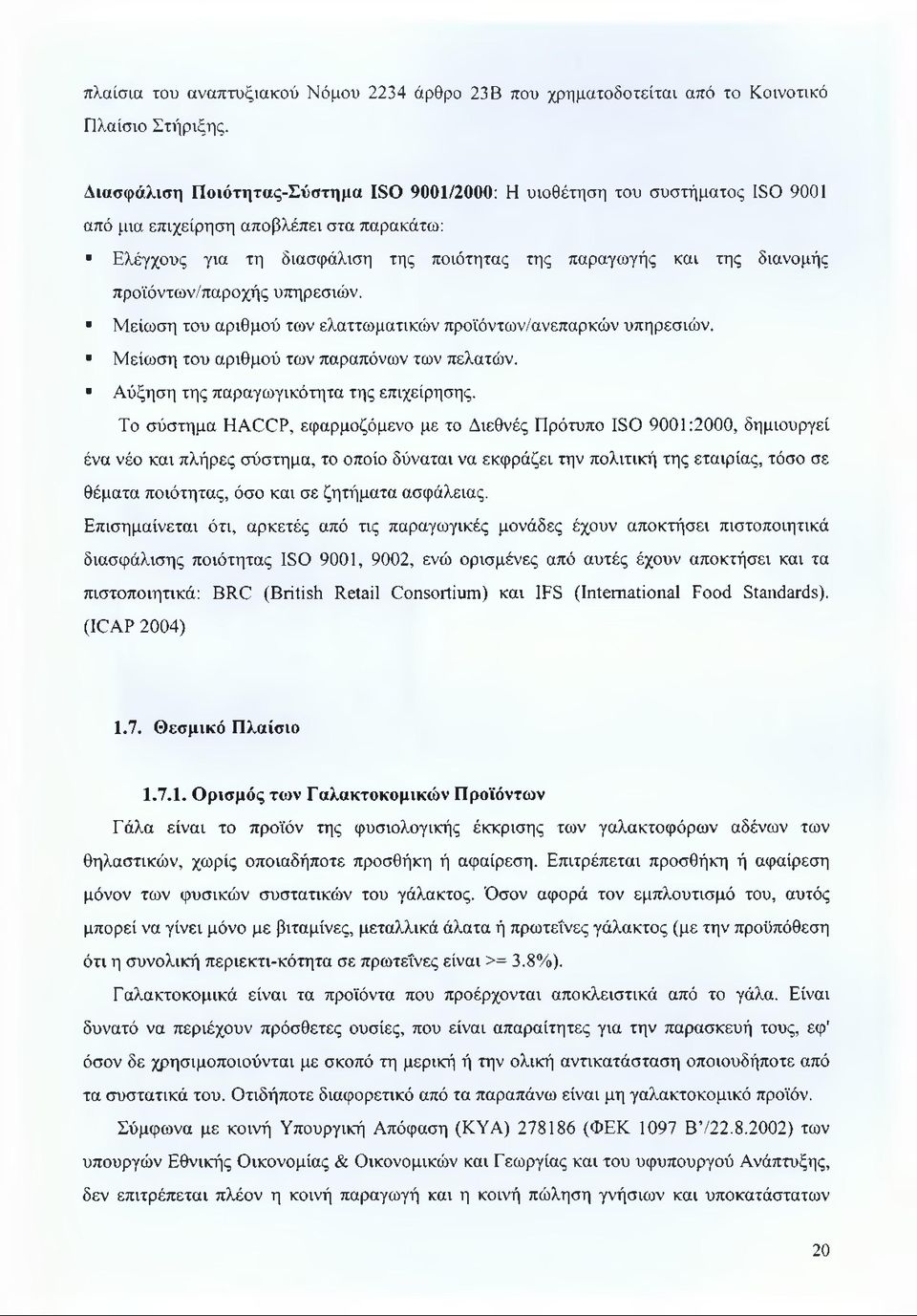 προϊόντων/παροχής υπηρεσιών. Μείωση του αριθμού των ελαττωματικών προϊόντων/ανεπαρκών υπηρεσιών. Μείωση του αριθμού των παραπόνων των πελατών. * Αύξηση της παραγωγικότητα της επιχείρησης.