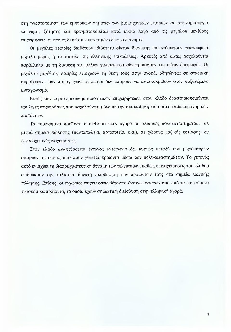 Αρκετές από αυτές ασχολούνται παράλληλα με τη διάθεση και άλλων γαλακτοκομικών προϊόντων και ειδών διατροφής.