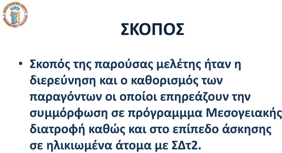 την συμμόρφωση σε πρόγραμμμα Μεσογειακής διατροφή