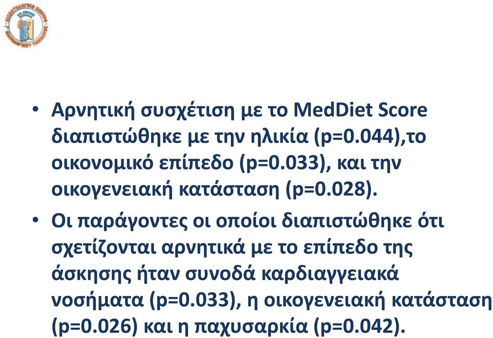 Οι παράγοντες οι οποίοι διαπιστώθηκε ότι σχετίζονται αρνητικά με το επίπεδο της