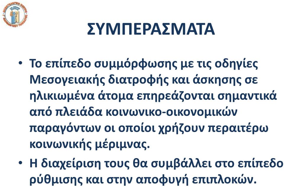 κοινωνικο-οικονομικών παραγόντων οι οποίοι χρήζουν περαιτέρω κοινωνικής