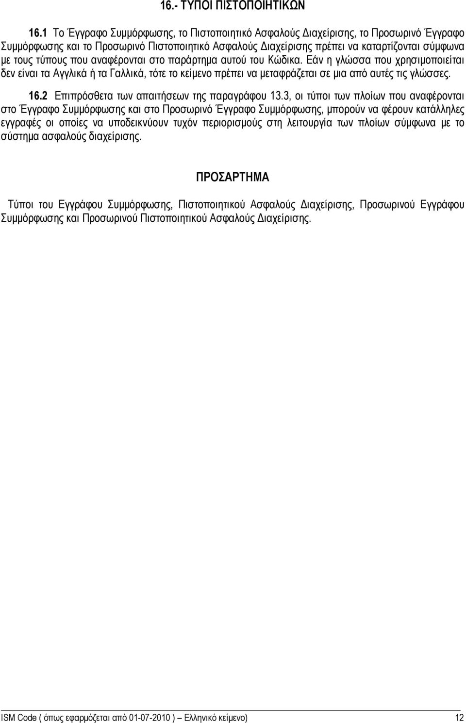 που αναφέρονται στο παράρτημα αυτού του Κώδικα. Εάν η γλώσσα που χρησιμοποιείται δεν είναι τα Αγγλικά ή τα Γαλλικά, τότε το κείμενο πρέπει να μεταφράζεται σε μια από αυτές τις γλώσσες. 16.