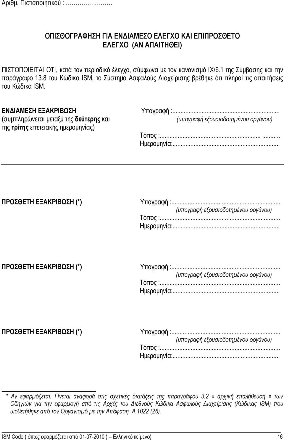 .. (συμπληρώνεται μεταξύ της δεύτερης και (υπογραφή εξουσιοδοτημένου οργάνου) της τρίτης επετειακής ημερομηνίας) Τόπος :...... Ημερομηνία:... ΠΡΟΣΘΕΤΗ ΕΞΑΚΡΙΒΩΣΗ (*) Υπογραφή :.