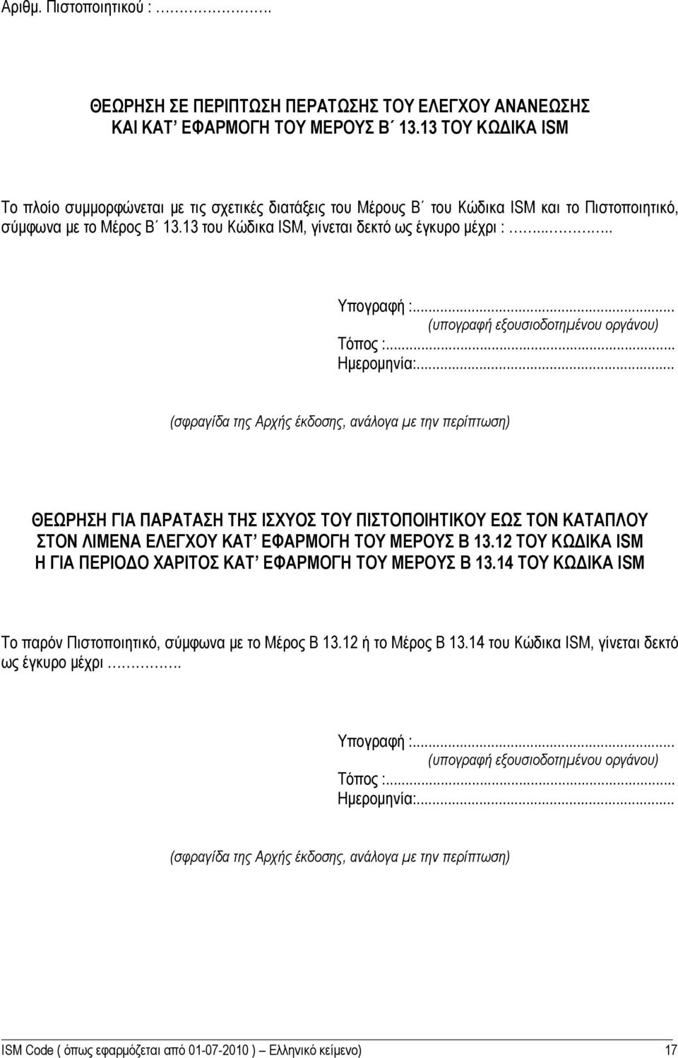 .... Υπογραφή :... (υπογραφή εξουσιοδοτημένου οργάνου) Τόπος :... Ημερομηνία:.