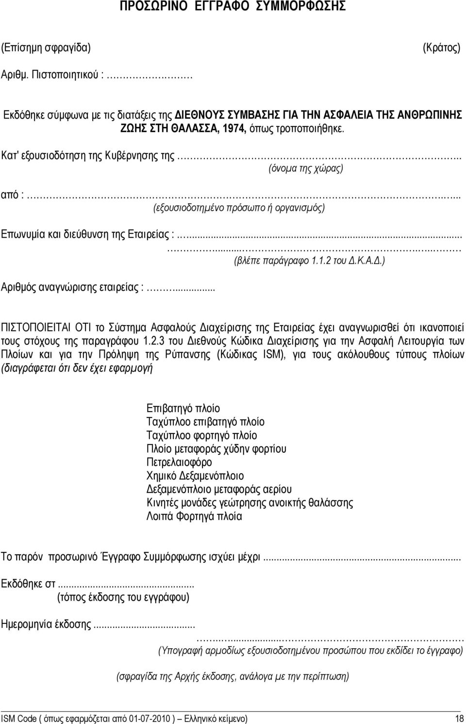 . (όνομα της χώρας) από :.... (εξουσιοδοτημένο πρόσωπο ή οργανισμός) Επωνυμία και διεύθυνση της Εταιρείας :.......... (βλέπε παράγραφο 1.1.2 του Δ.Κ.Α.Δ.) Αριθμός αναγνώρισης εταιρείας :.