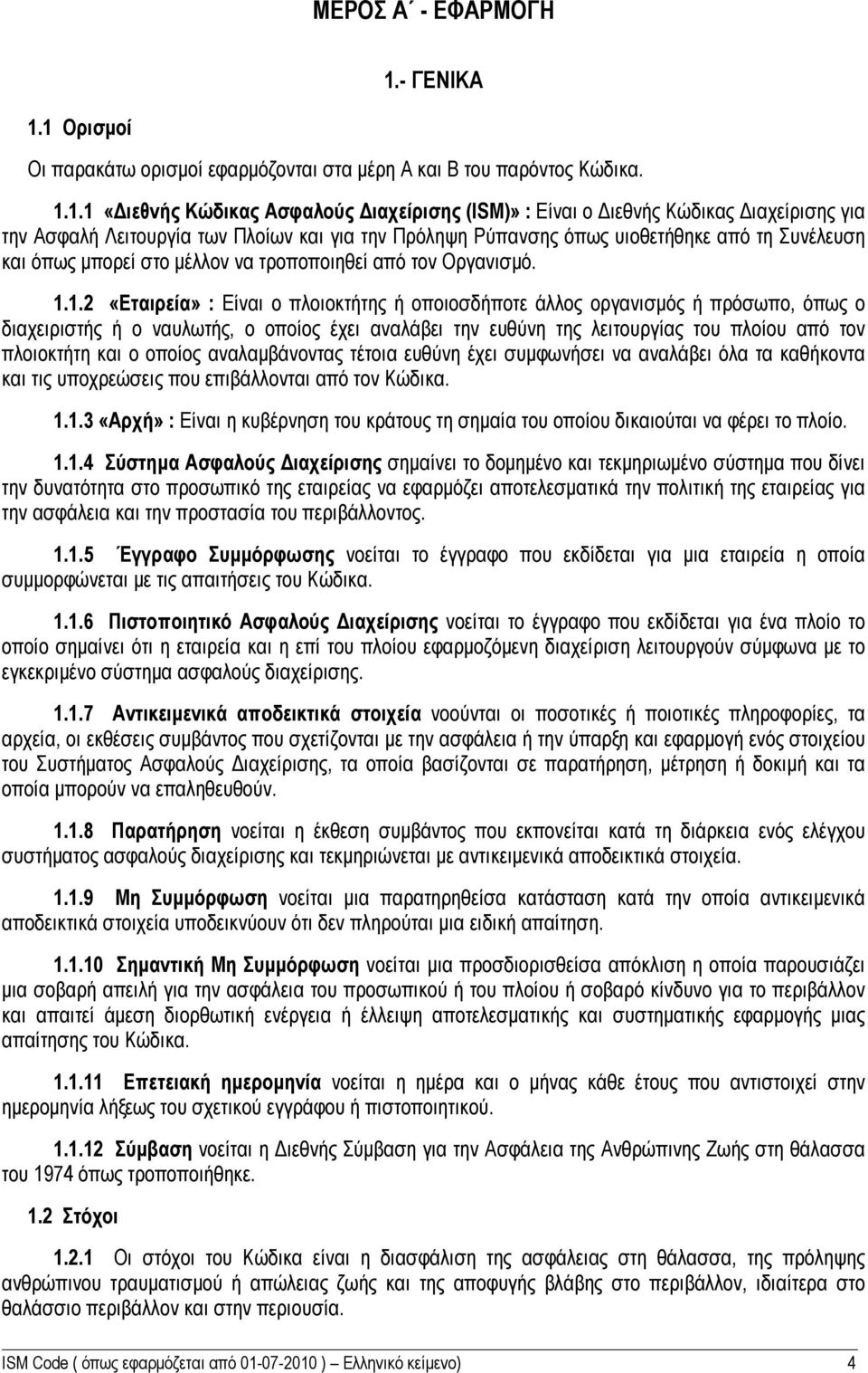 1 Ορισμοί Οι παρακάτω ορισμοί εφαρμόζονται στα μέρη Α και Β του παρόντος Κώδικα. 1.1.1 «Διεθνής Κώδικας Ασφαλούς Διαχείρισης (ISM)» : Είναι ο Διεθνής Κώδικας Διαχείρισης για την Ασφαλή Λειτουργία των