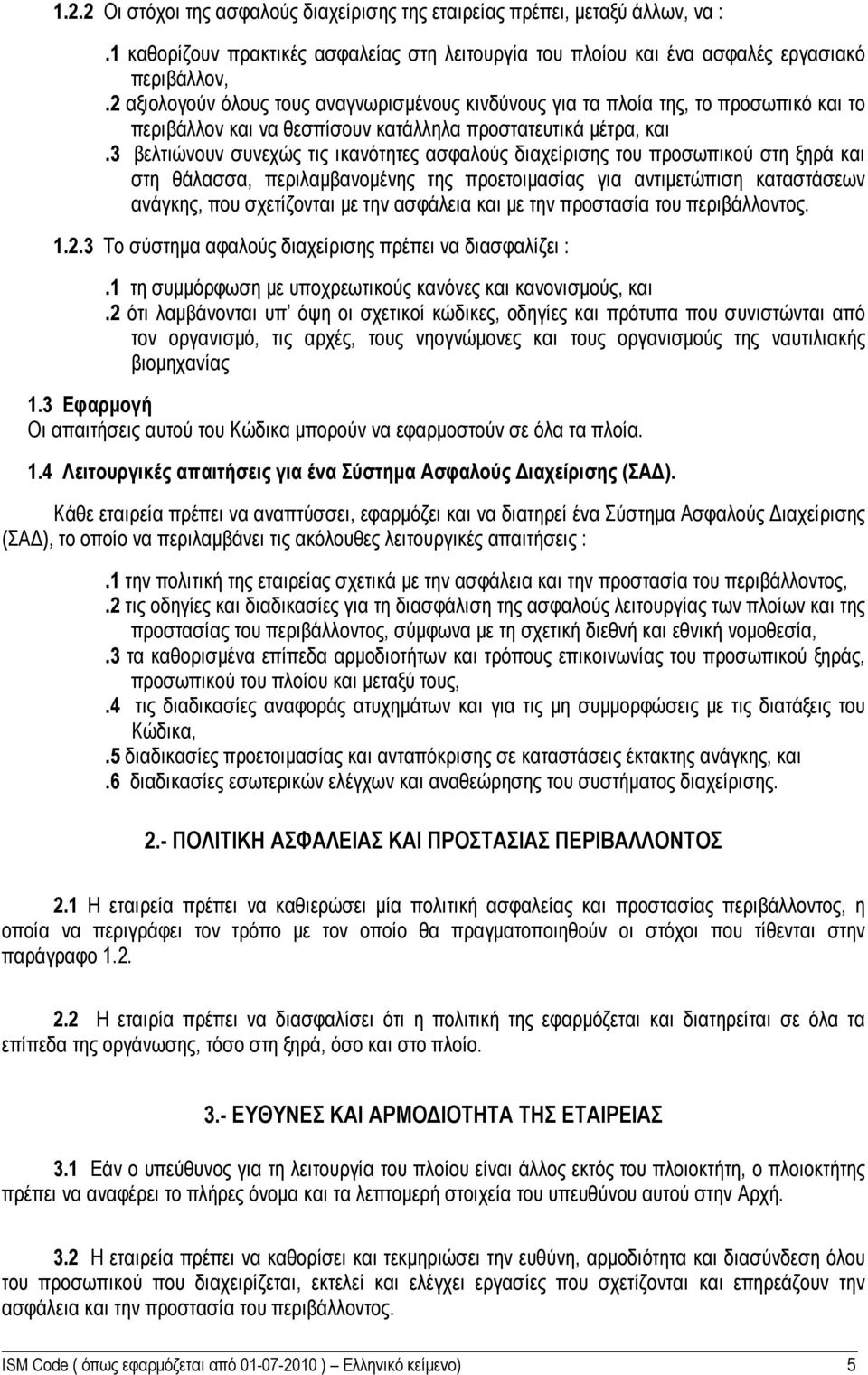 3 βελτιώνουν συνεχώς τις ικανότητες ασφαλούς διαχείρισης του προσωπικού στη ξηρά και στη θάλασσα, περιλαμβανομένης της προετοιμασίας για αντιμετώπιση καταστάσεων ανάγκης, που σχετίζονται με την