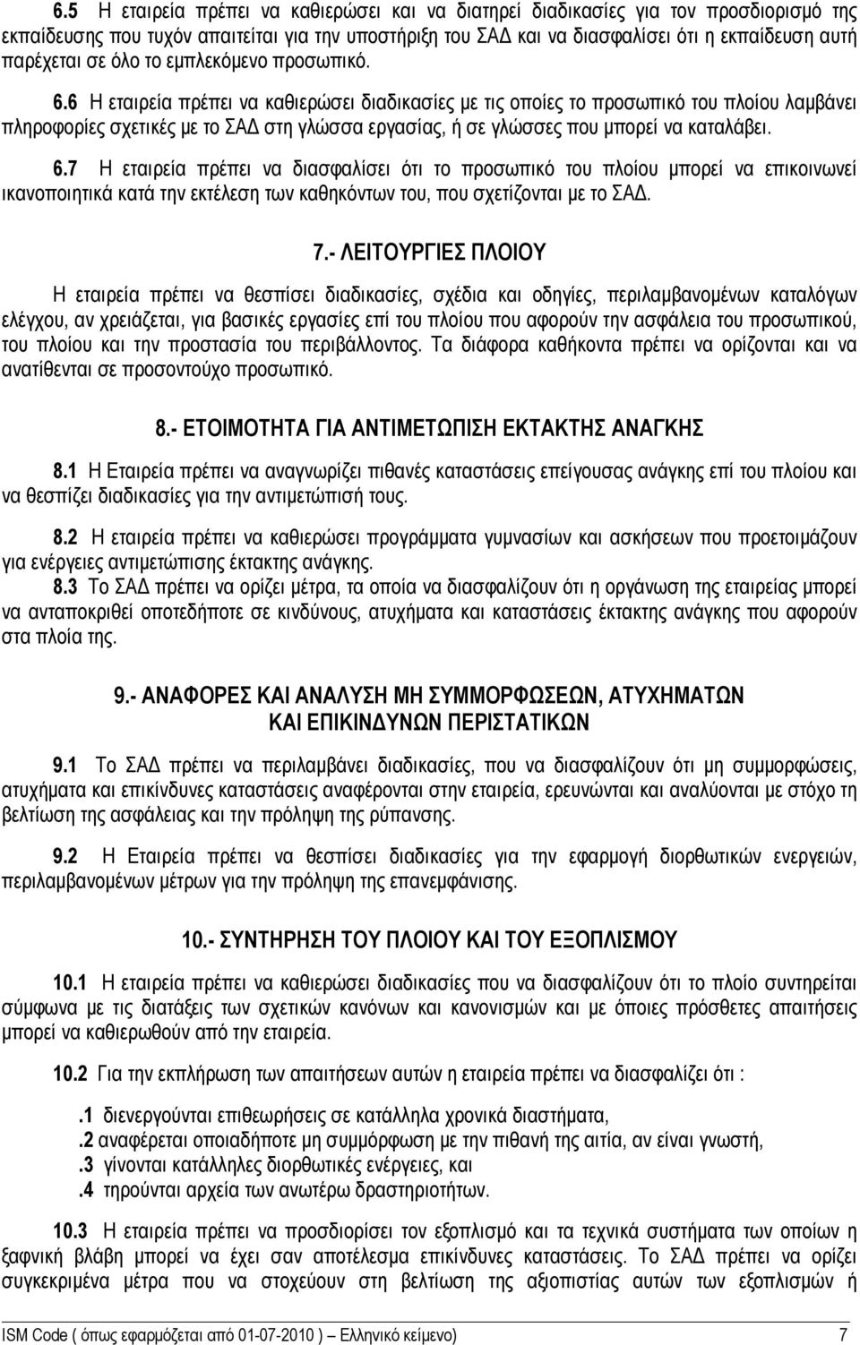 6 Η εταιρεία πρέπει να καθιερώσει διαδικασίες με τις οποίες το προσωπικό του πλοίου λαμβάνει πληροφορίες σχετικές με το ΣΑΔ στη γλώσσα εργασίας, ή σε γλώσσες που μπορεί να καταλάβει. 6.