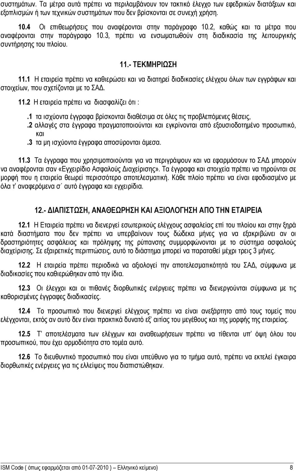 - ΤΕΚΜΗΡΙΩΣΗ 11.1 Η εταιρεία πρέπει να καθιερώσει και να διατηρεί διαδικασίες ελέγχου όλων των εγγράφων και στοιχείων, που σχετίζονται με το ΣΑΔ. 11.2 Η εταιρεία πρέπει να διασφαλίζει ότι :.