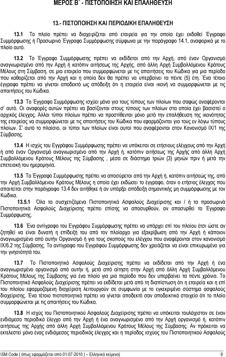 2 Το Έγγραφο Συμμόρφωσης πρέπει να εκδίδεται από την Αρχή, από έναν Οργανισμό αναγνωρισμένο από την Αρχή ή κατόπιν αιτήσεως της Αρχής, από άλλη Αρχή Συμβαλλόμενου Κράτους Μέλους στη Σύμβαση, σε μια