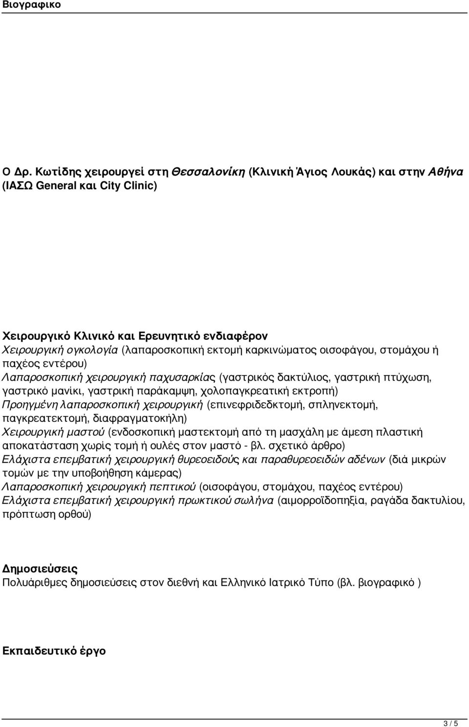 Προηγμένη λαπαροσκοπική χειρουργική (επινεφριδεδκτομή, σπληνεκτομή, παγκρεατεκτομή, διαφραγματοκήλη) Χειρουργική μαστού (ενδοσκοπική μαστεκτομή από τη μασχάλη με άμεση πλαστική αποκατάσταση χωρίς