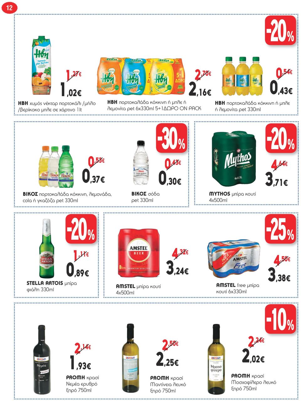 ΒΙΚΟΣ σόδα pet 330ml MYTHOS μπίρα κουτί 4x500ml STELLA ARTOIS μπίρα φιάλη 330ml 1,11 0,89 AMSTEL μπίρα κουτί 4x500ml 4,32 4,50 3,24 3,38 AMSTEL free μπίρα