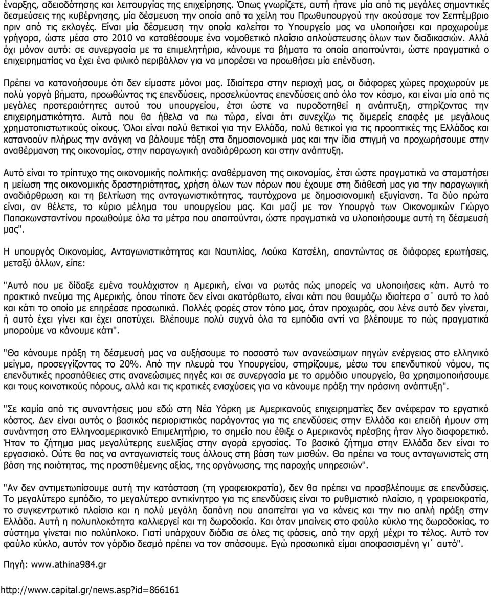 Είναι μία δέσμευση την οποία καλείται το Υπουργείο μας να υλοποιήσει και προχωρούμε γρήγορα, ώστε μέσα στο 2010 να καταθέσουμε ένα νομοθετικό πλαίσιο απλούστευσης όλων των διαδικασιών.