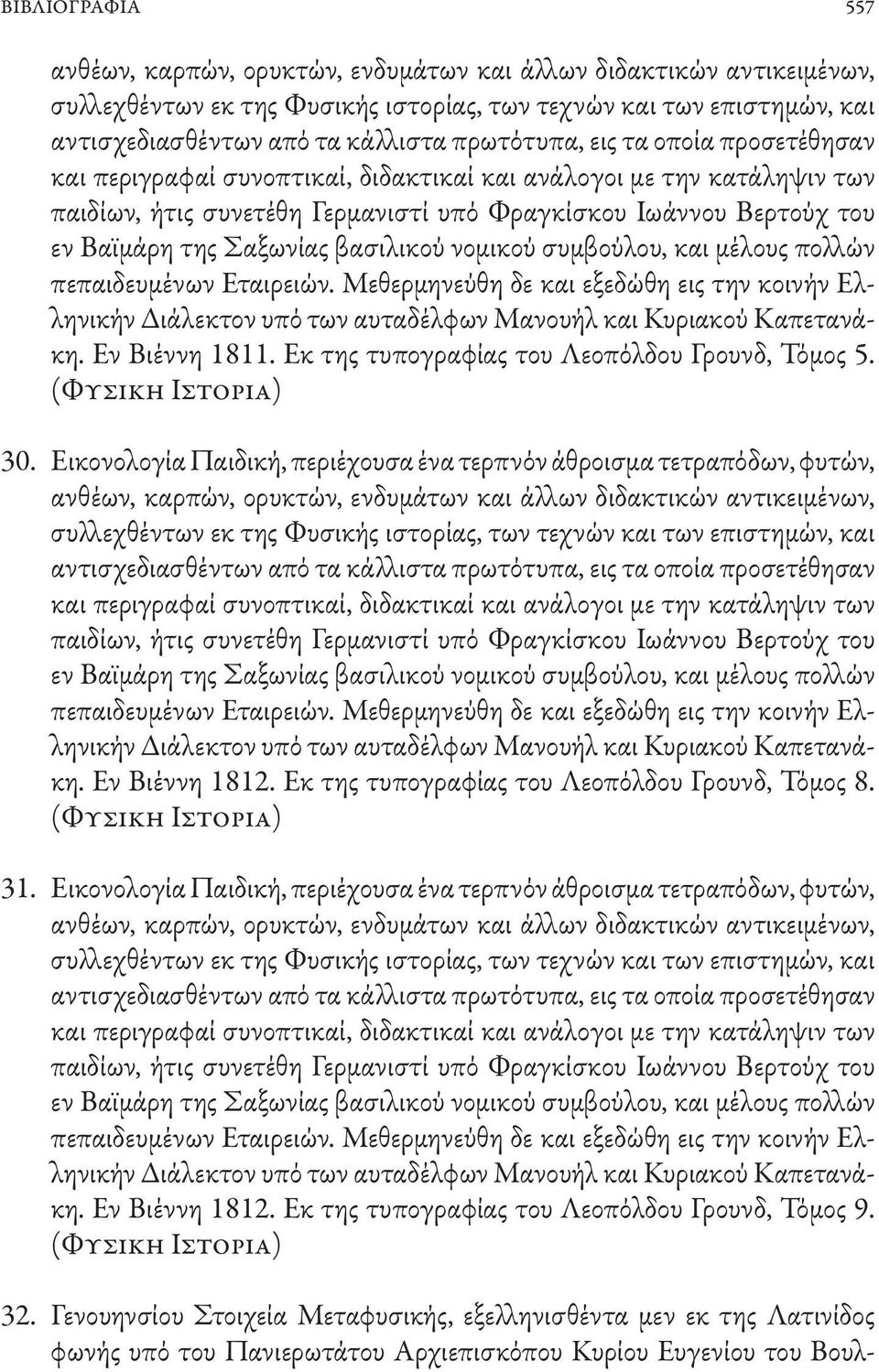 Σαξωνίας βασιλικού νομικού συμβούλου, και μέλους πολλών πεπαιδευμένων Εταιρειών. Μεθερμηνεύθη δε και εξεδώθη εις την κοινήν Ελληνικήν Διάλεκτον υπό των αυταδέλφων Μανουήλ και Κυριακού Καπετανάκη.