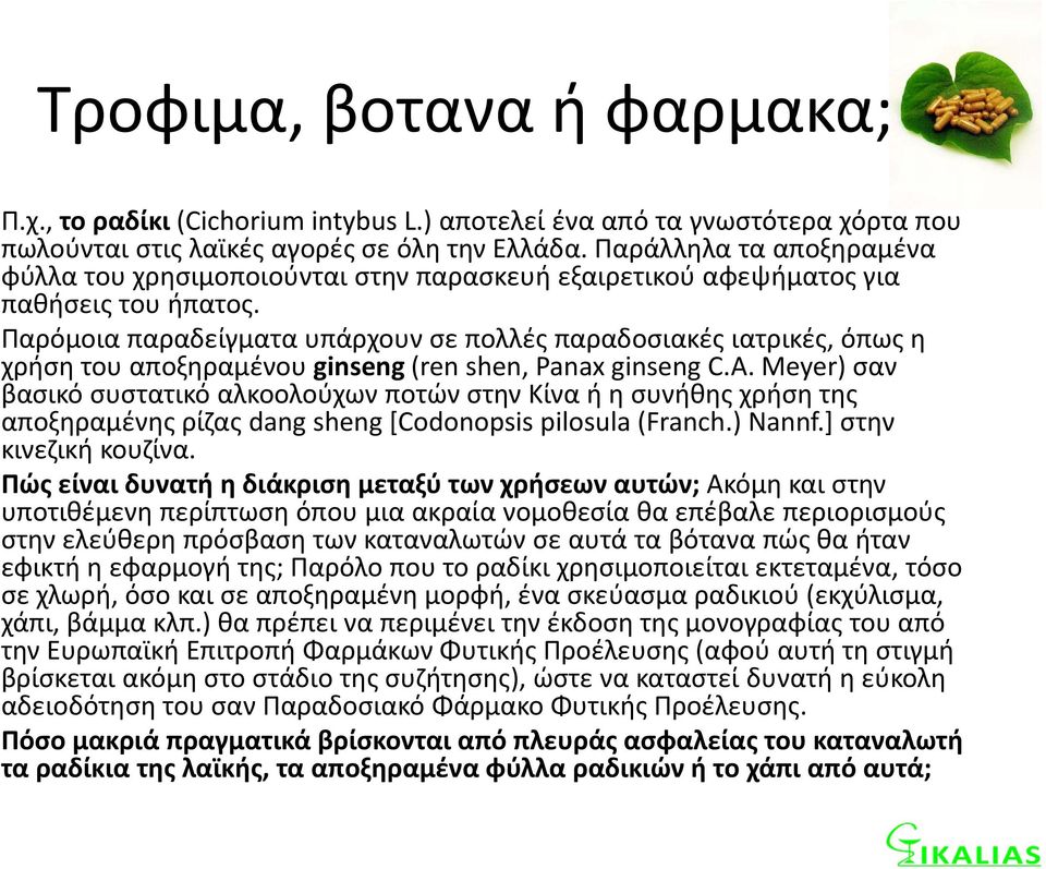 Παρόμοια παραδείγματα υπάρχουν σε πολλές παραδοσιακές ιατρικές, όπως η χρήση του αποξηραμένου ginseng (ren shen, Panax ginseng C.A.