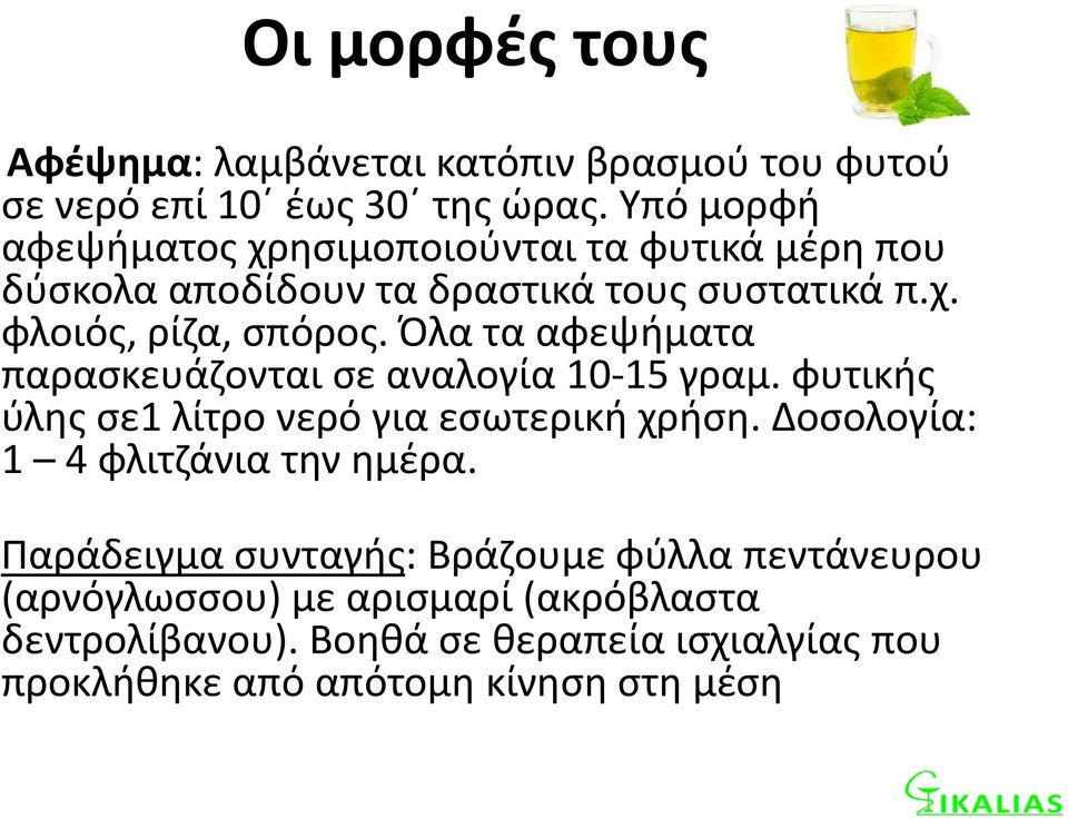 Όλα τα αφεψήματα παρασκευάζονται σε αναλογία 10 15 γραμ. φυτικής ύλης σε1 λίτρο νερό για εσωτερική χρήση.