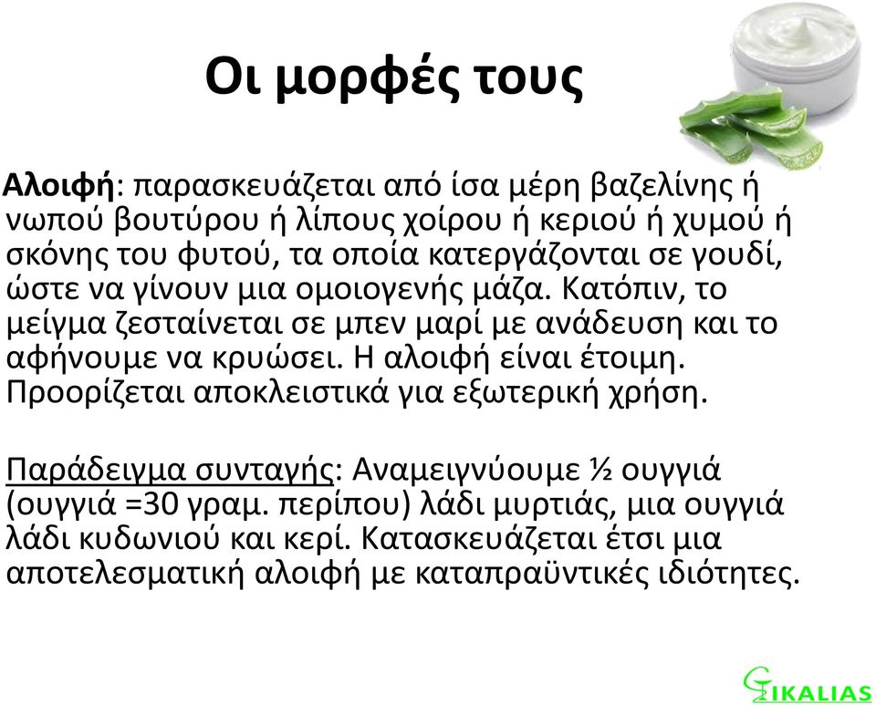 Κατόπιν, το μείγμα ζεσταίνεται σε μπεν μαρί με ανάδευση και το αφήνουμε να κρυώσει. Η αλοιφή είναι έτοιμη.