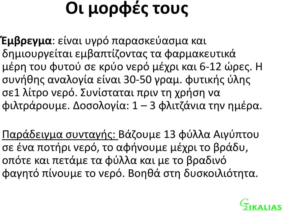 Συνίσταται πριν τη χρήση να φιλτράρουμε. Δοσολογία: 1 3 φλιτζάνια την ημέρα.