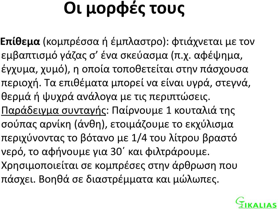Παράδειγμα συνταγής: Παίρνουμε 1 κουταλιά της σούπας αρνίκη (άνθη), ετοιμάζουμε το εκχύλισμα περιχύνοντας το βότανο με 1/4 του