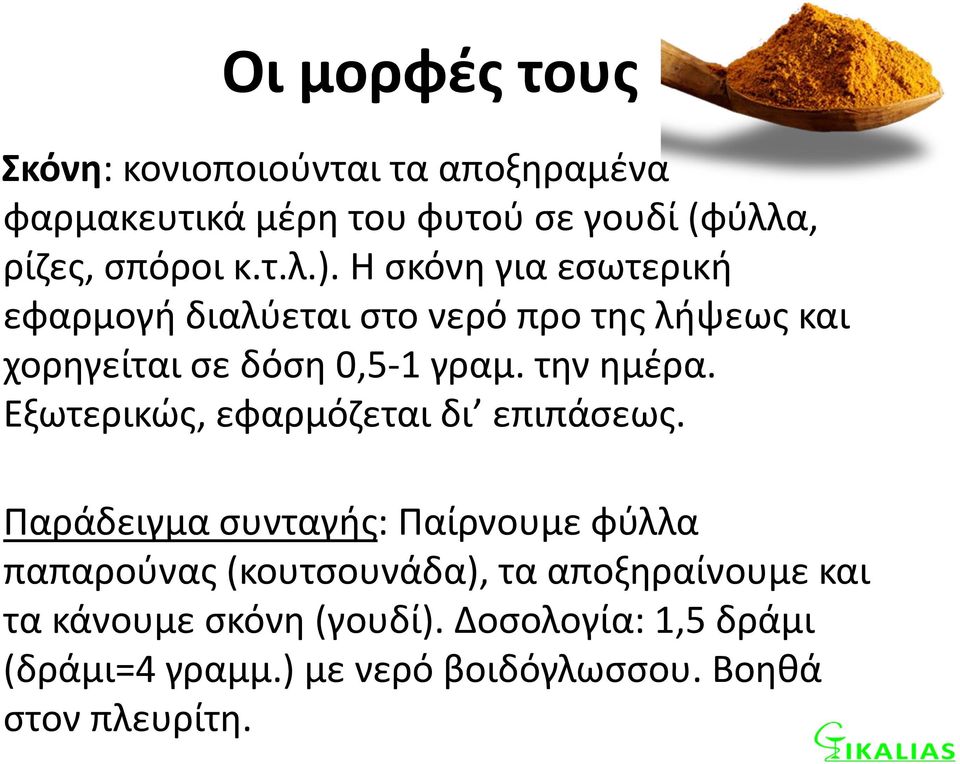 Εξωτερικώς, εφαρμόζεται δι επιπάσεως.