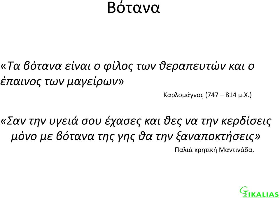 ) «Σαν την υγειά σου έχασες και θες να την κερδίσεις