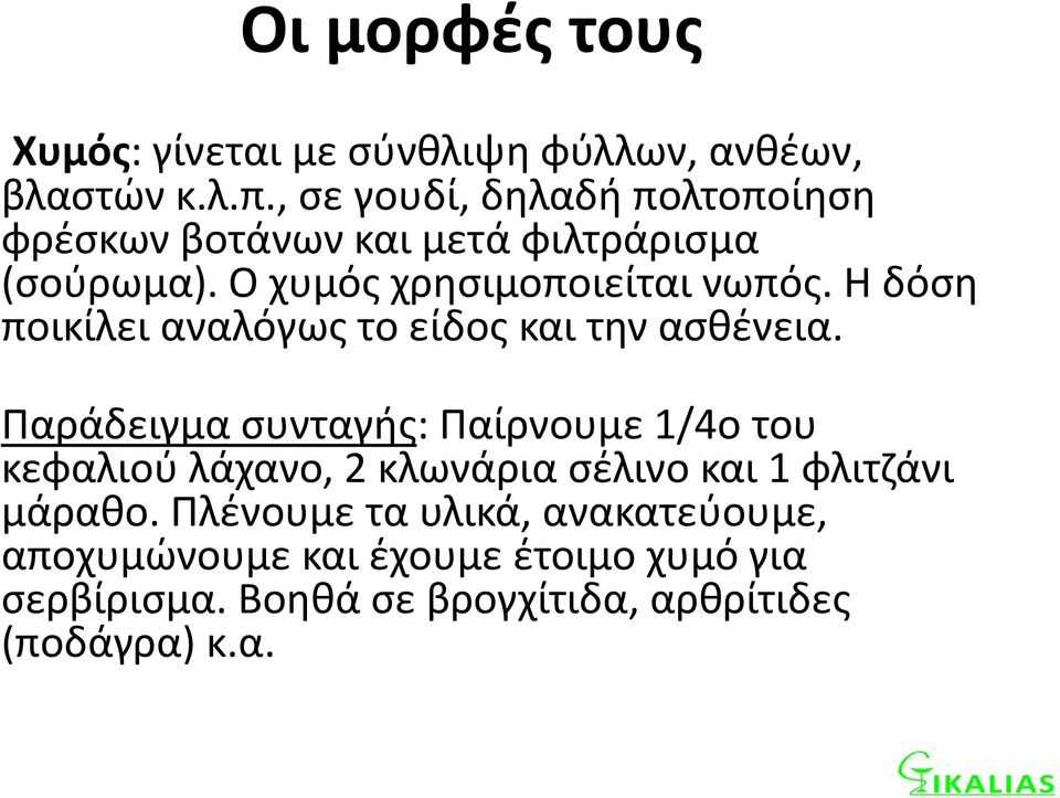 Η δόση ποικίλει αναλόγως το είδος και την ασθένεια.