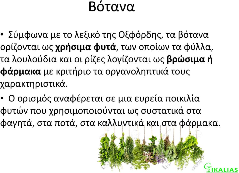 τα οργανοληπτικά τους χαρακτηριστικά.