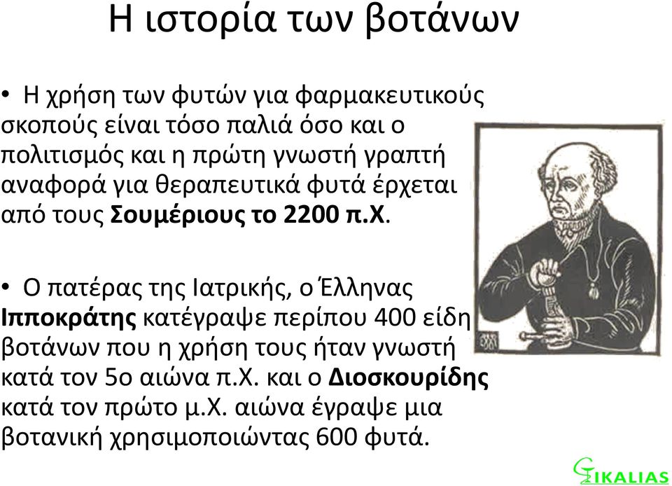 ται από τους Σουμέριους το 2200 π.χ.