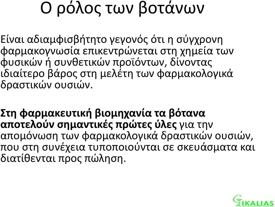 δραστικών ουσιών.