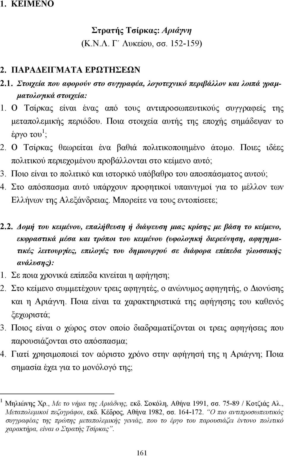 Ο Τσίρκας θεωρείται ένα βαθιά πολιτικοποιηµένο άτοµο. Ποιες ιδέες πολιτικού περιεχοµένου προβάλλονται στο κείµενο αυτό; 3. Ποιο είναι το πολιτικό και ιστορικό υπόβαθρο του αποσπάσµατος αυτού; 4.