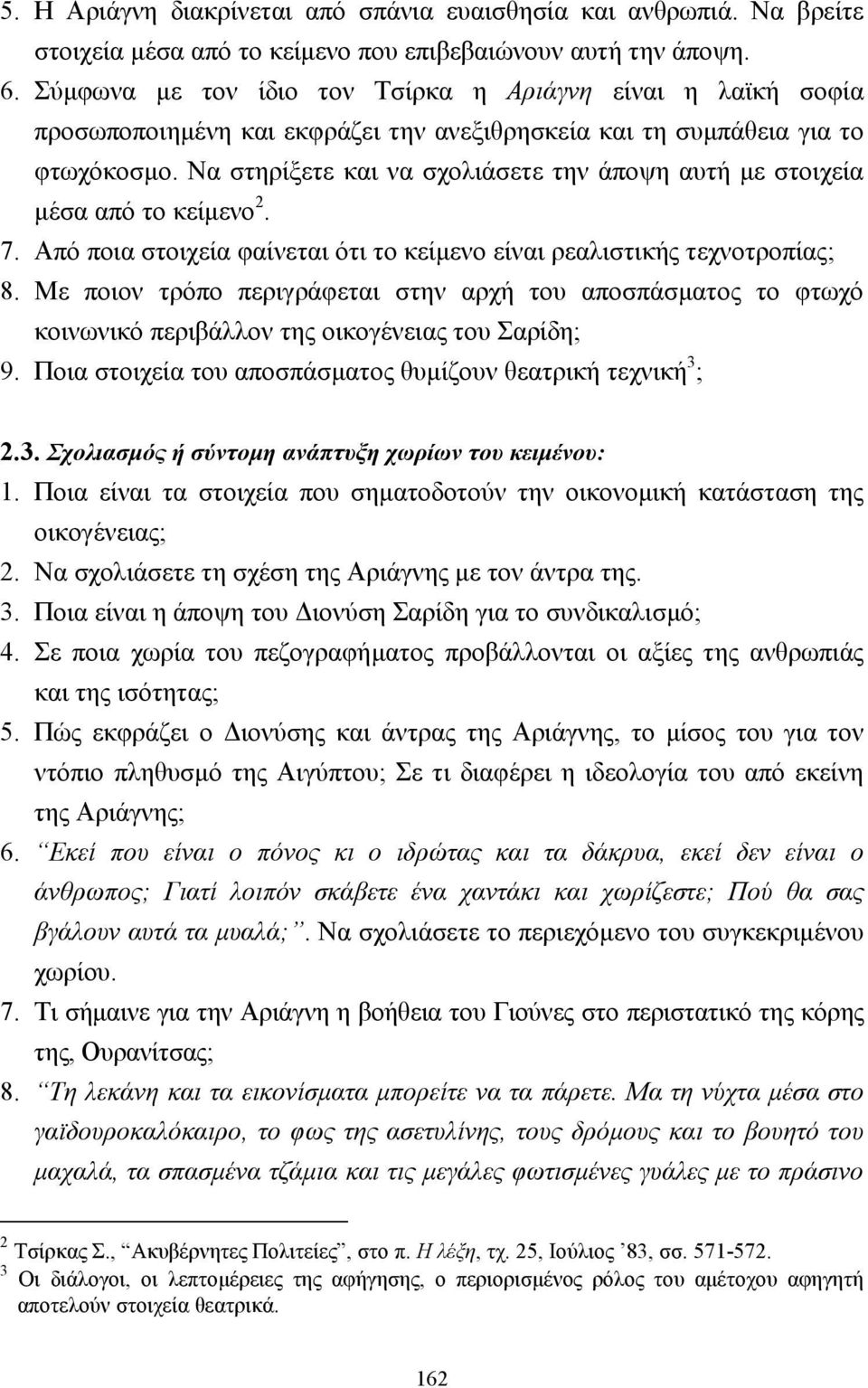 Να στηρίξετε και να σχολιάσετε την άποψη αυτή µε στοιχεία µέσα από το κείµενο 2. 7. Από ποια στοιχεία φαίνεται ότι το κείµενο είναι ρεαλιστικής τεχνοτροπίας; 8.