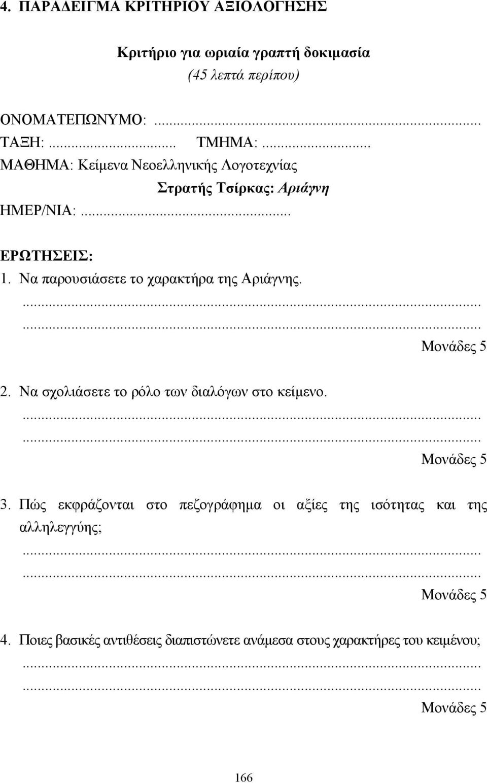 Να παρουσιάσετε το χαρακτήρα της Αριάγνης. 2. Να σχολιάσετε το ρόλο των διαλόγων στο κείµενο. 3.