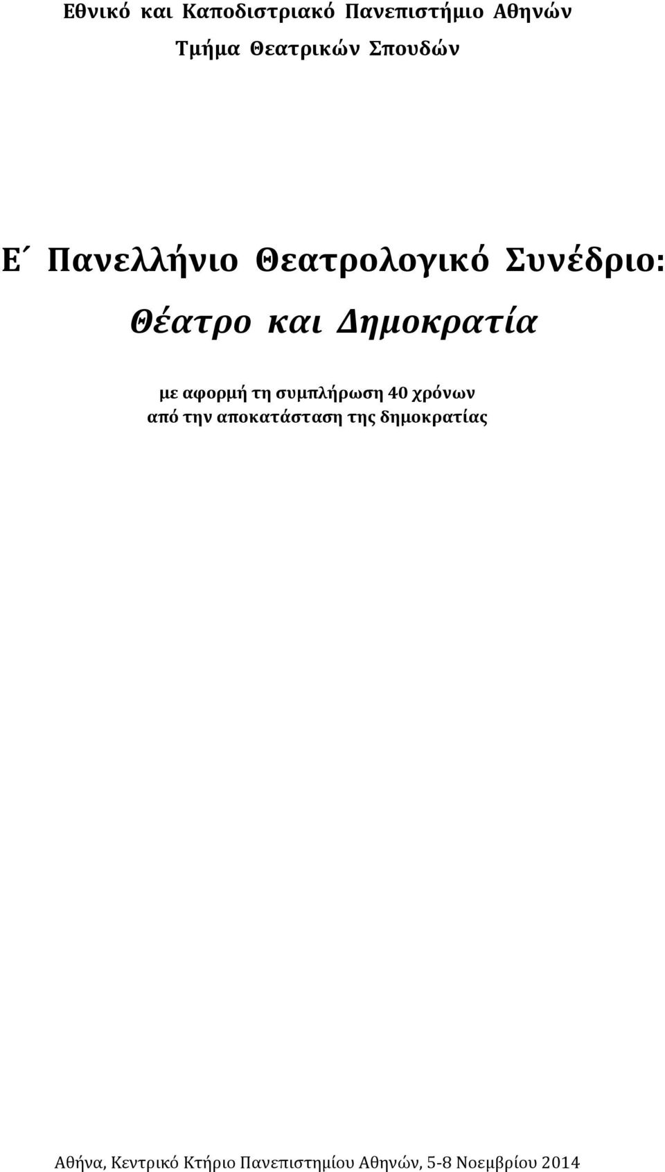με αφορμή τη συμπλήρωση 40 χρόνων από την αποκατάσταση της