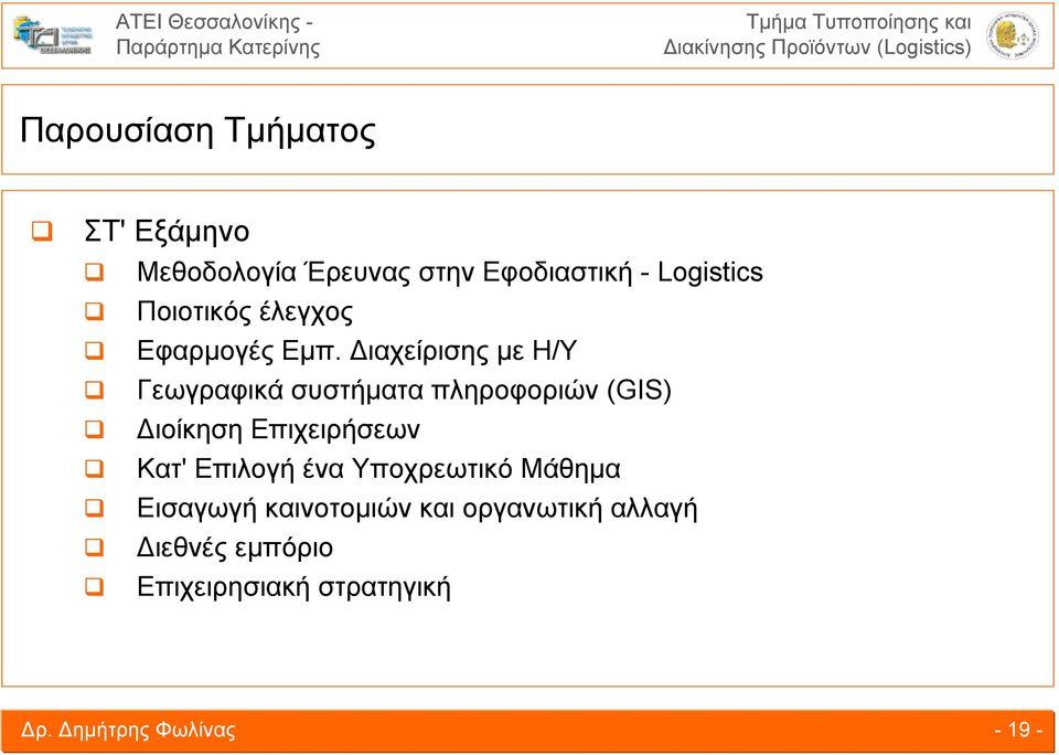 Διαχείρισης με Η/Υ Γεωγραφικά συστήματα πληροφοριών (GIS) Διοίκηση