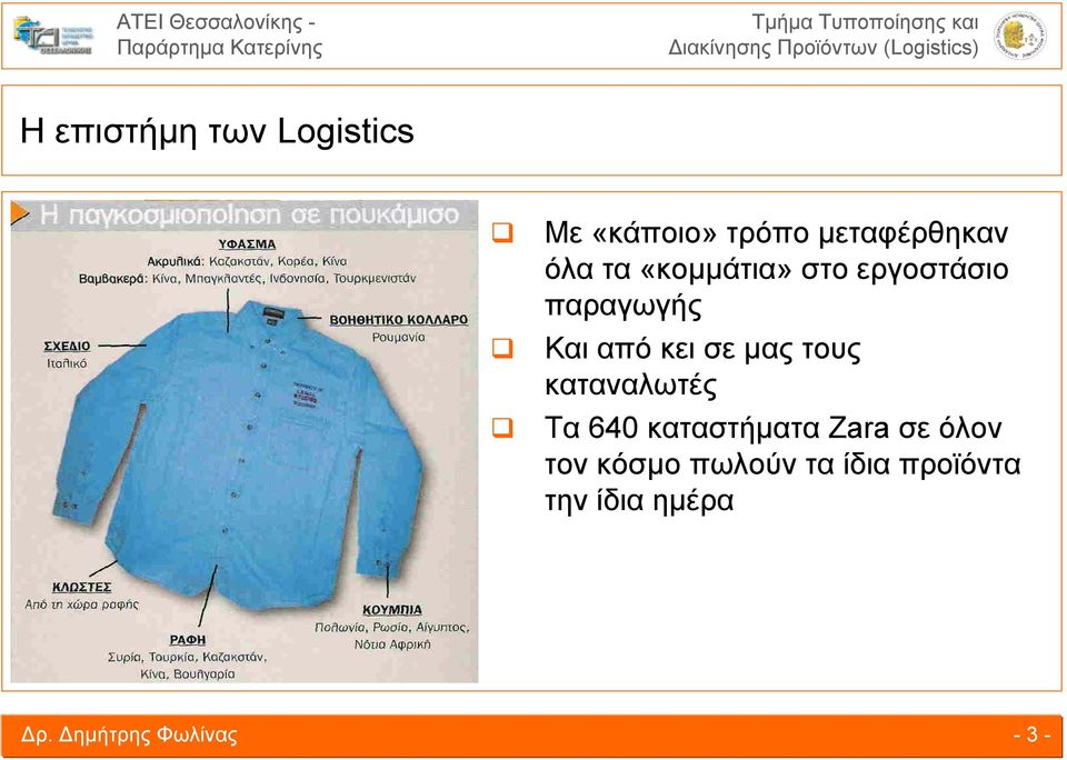 σε μας τους καταναλωτές Τα 640 καταστήματα Zara σε