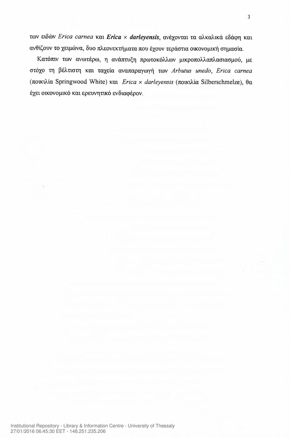 Κατόπιν των ανωτέρω, η ανάπτυξη πρωτοκόλλων μικροπολλαπλασιασμού, με στόχο τη βέλτιστη και ταχεία