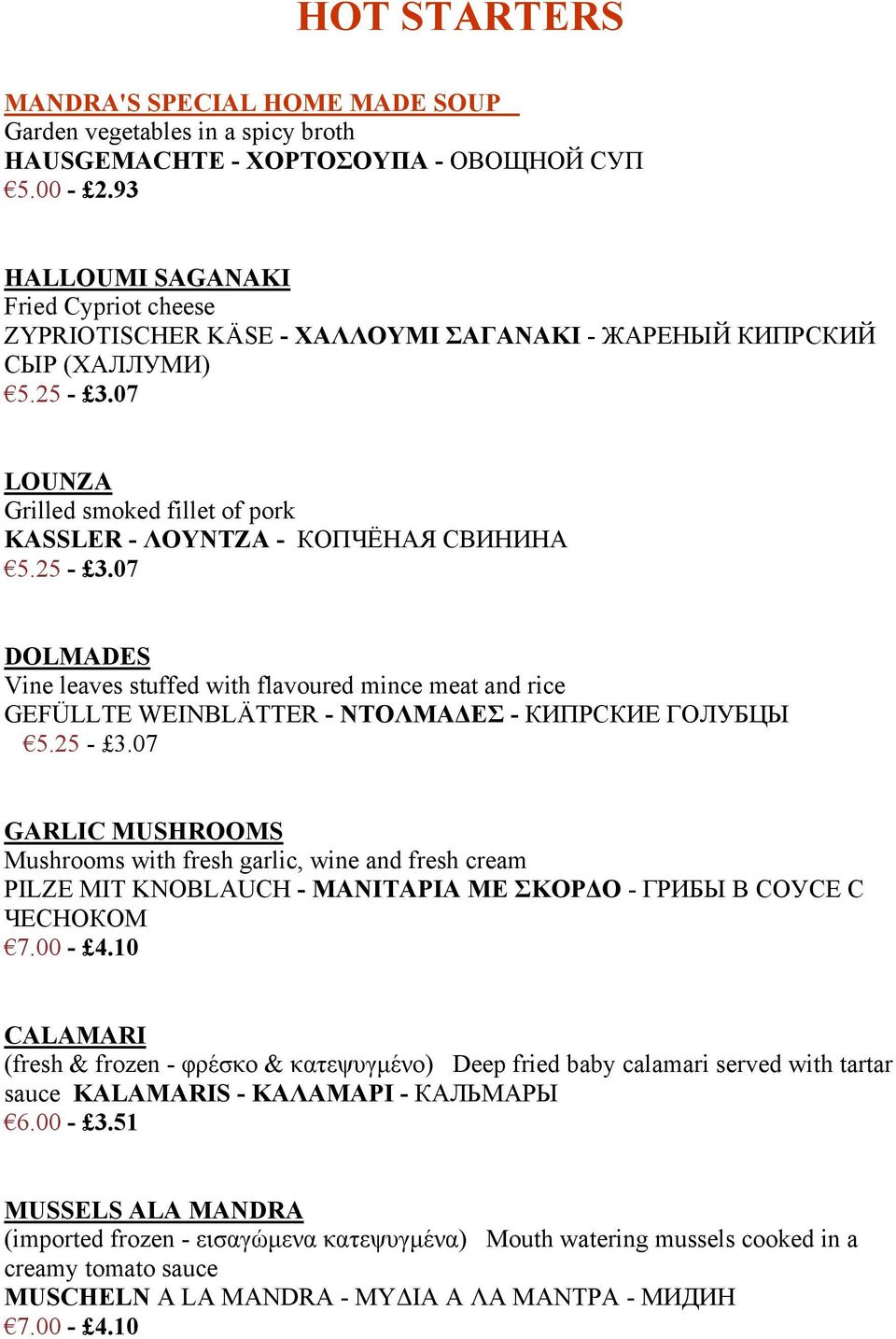 25-3.07 DOLMADES Vine leaves stuffed with flavoured mince meat and rice GEFÜLLTE WEINBLÄTTER - ΝΤΟΛΜΑΔΕΣ - КИПРСКИЕ ГОЛУБЦЫ 5.25-3.07 GARLIC MUSHROOMS Mushrooms with fresh garlic, wine and fresh cream PILZE MIT KNOBLAUCH - ΜΑΝΙΤΑΡΙΑ ΜΕ ΣΚΟΡΔΟ - ГРИБЫ В СОУСЕ С ЧЕСНОКОМ 7.
