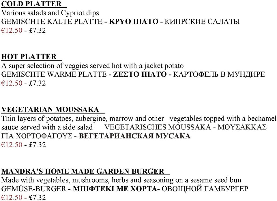 other vegetables topped with a bechamel sauce served with a side salad VEGETARISCHES MOUSSAKA - ΜΟΥΣΑΚΚΑΣ ΓΙΑ ΧΟΡΤΟΦΑΓΟΥΣ - ВЕГЕТАРИАНСКАЯ МУСАКА