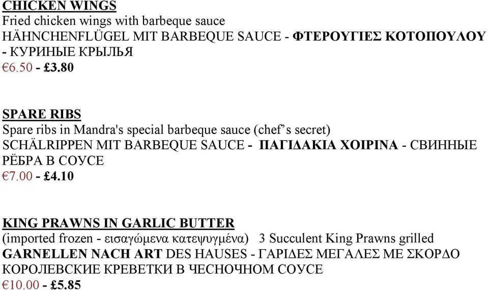 80 SPARE RIBS Spare ribs in Mandra's special barbeque sauce (chef s secret) SCHÄLRIPPEN MIT BARBEQUE SAUCE - ΠΑΓΙΔΑΚΙΑ ΧΟΙΡΙΝΑ