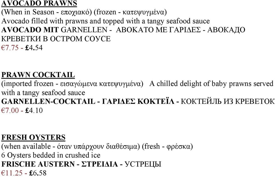 54 PRAWN COCKTAIL (imported frozen - εισαγώμενα κατεψυγμένα) A chilled delight of baby prawns served with a tangy seafood sauce