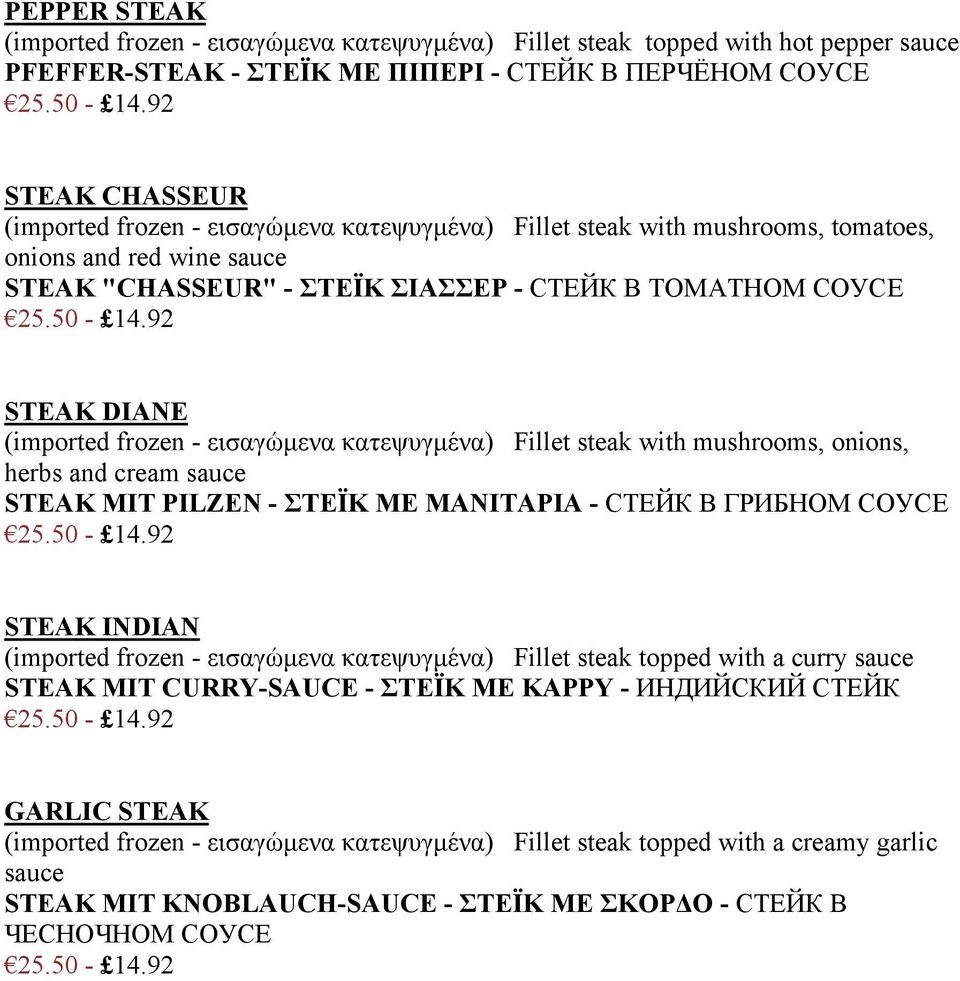 steak with mushrooms, onions, herbs and cream sauce STEAK MIT PILZEN - ΣΤΕΪΚ ΜΕ ΜΑΝΙΤΑΡΙΑ - СТЕЙК В ГРИБНОМ СОУСЕ STEAK INDIAN (imported frozen - εισαγώμενα κατεψυγμένα) Fillet steak topped with a