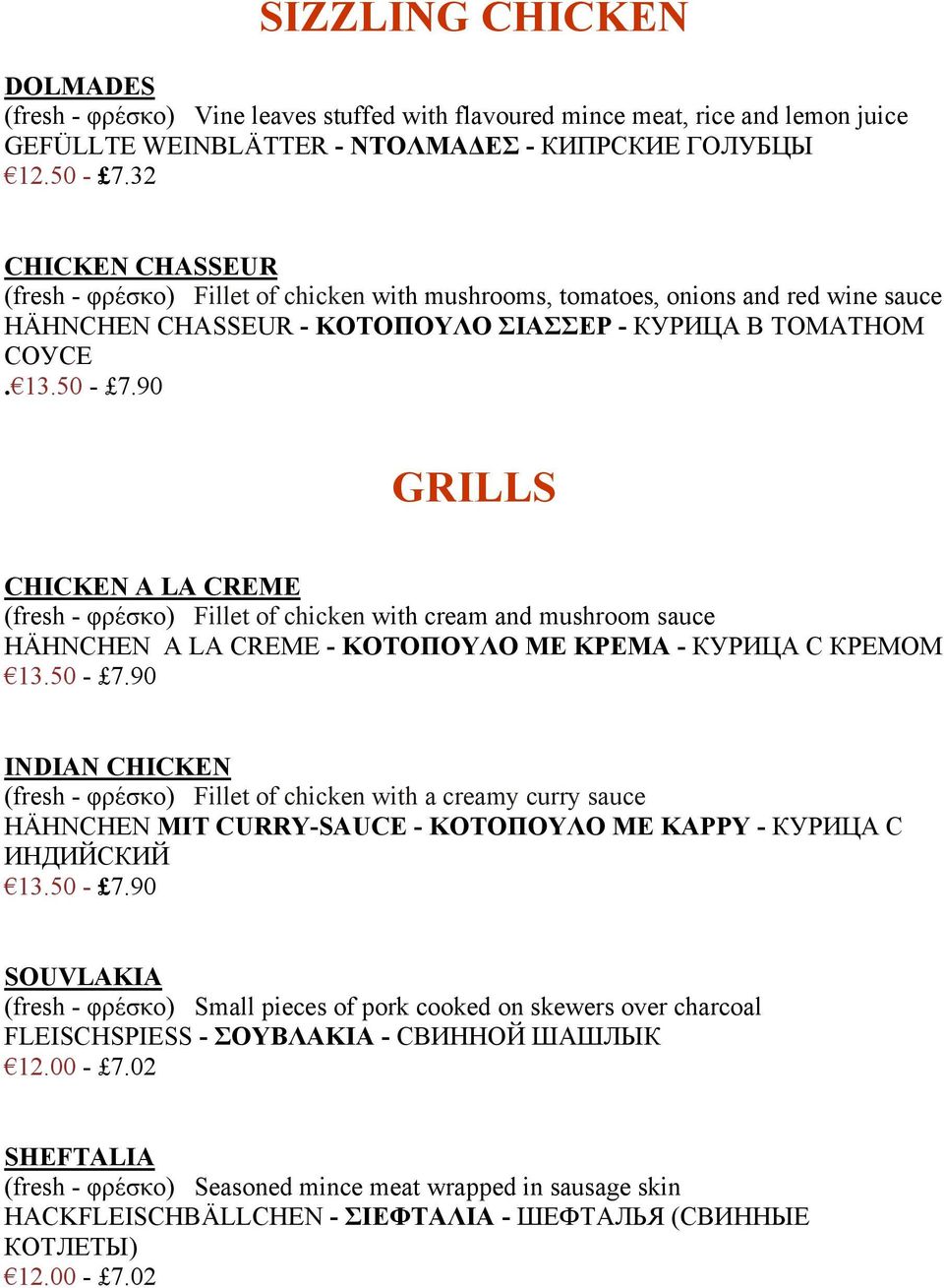 90 GRILLS CHICKEN A LA CREME (fresh - φρέσκο) Fillet of chicken with cream and mushroom sauce HÄHNCHEN A LA CREME - ΚΟΤΟΠΟΥΛΟ ΜΕ ΚΡΕΜΑ - КУРИЦА С КРЕМОМ 13.50-7.