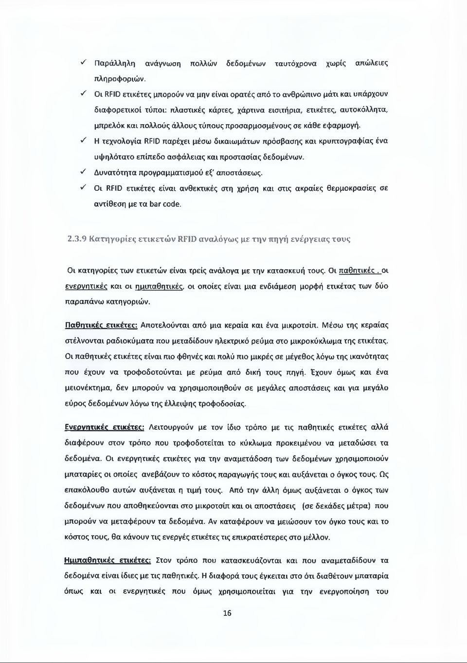 προσαρμοσμένους σε κάθε εφαρμογή. S Η τεχνολογία RFID παρέχει μέσω δικαιωμάτων πρόσβασης και κρυπτογραφίας ένα υψηλότατο επίπεδο ασφάλειας και προστασίας δεδομένων.