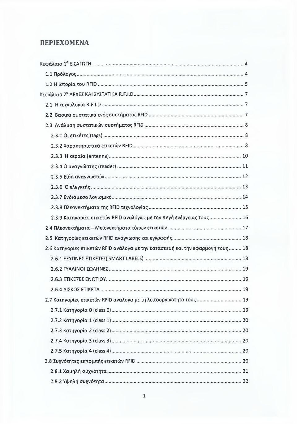 .. 14 2.3.8 Πλεονεκτήματα της RFID τεχνολογίας... 15 2.3.9 Κατηγορίες ετικετών RFID αναλόγως με την πηγή ενέργειας τους...16 2.4 Πλεονεκτήματα - Μειονεκτήματα τύπων ετικετών... 17 2.