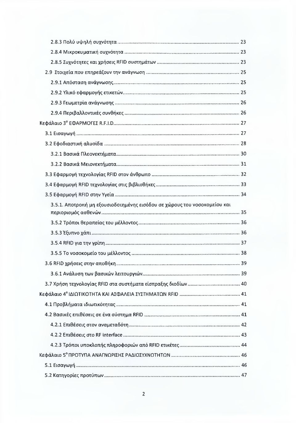 ..31 3.3 Εφαρμογή τεχνολογίας RFID στον άνθρωπο...32 3.4 Εφαρμογή RFID τεχνολογίας στις βιβλιοθήκες...33 3.5 Εφαρμογή RFID στην Υγεία... 34 3.5.1. Αποτροπή μη εξουσιοδοτημένης εισόδου σε χώρους του νοσοκομείου και περιορισμός ασθενών.