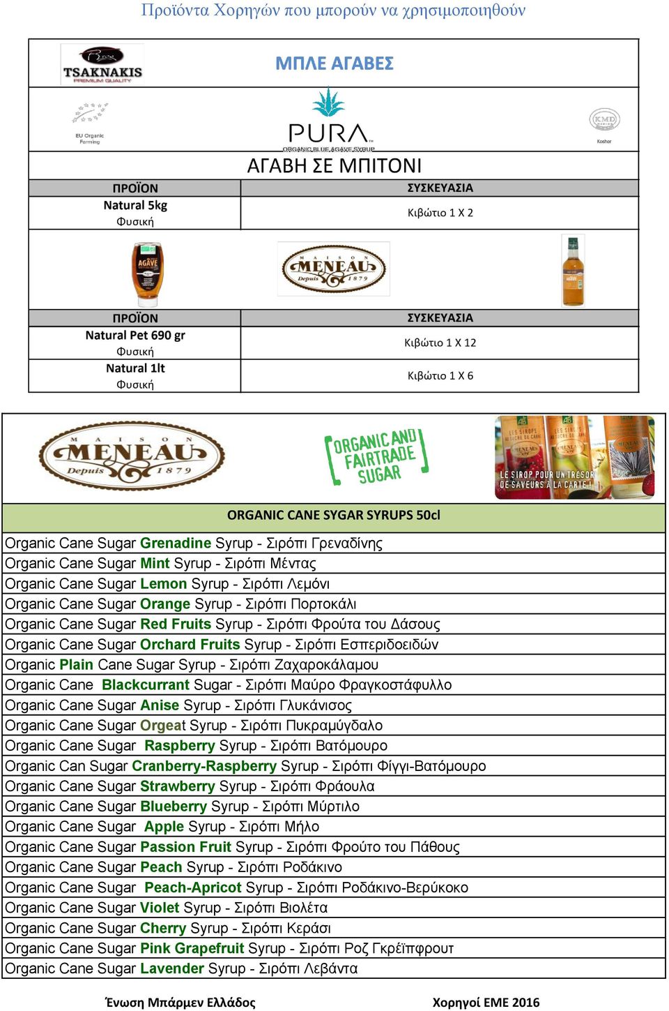 Ζαχαροκάλαμου Organic Cane Blackcurrant Sugar - Σιρόπι Μαύρο Φραγκοστάφυλλο Organic Cane Sugar Anise Syrup - Σιρόπι Γλυκάνισος Organic Cane Sugar Orgeat Syrup - Σιρόπι Πυκραμύγδαλο Organic Cane Sugar