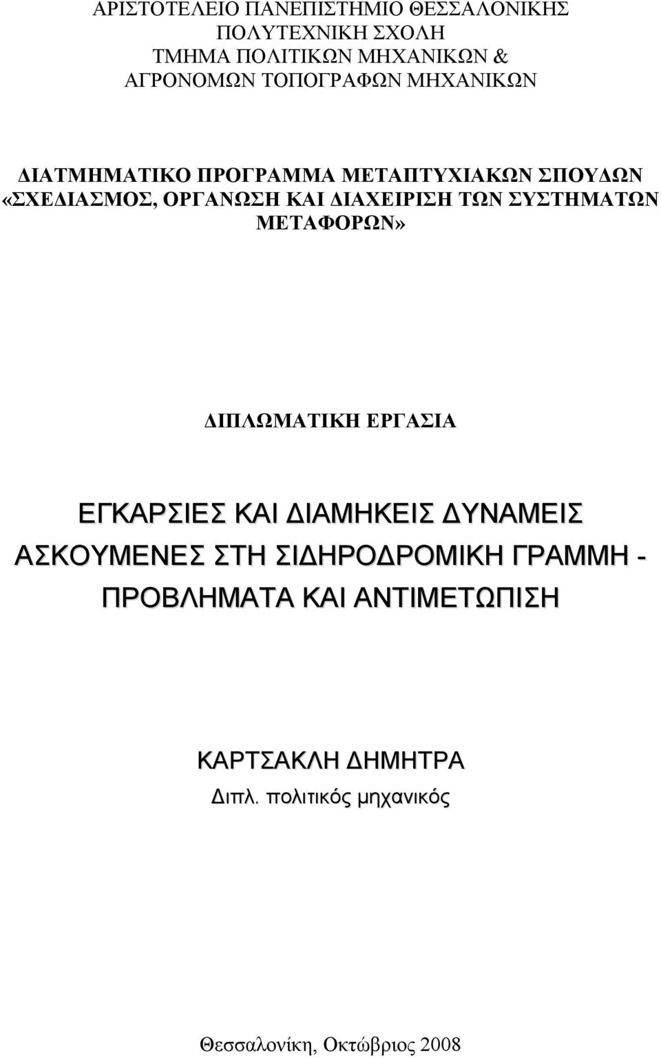 ΤΩΝ ΣΥΣΤΗΜΑΤΩΝ ΜΕΤΑΦΟΡΩΝ» ΔΙΠΛΩΜΑΤΙΚΗ ΕΡΓΑΣΙΑ ΕΓΚΑΡΣΙΕΣ ΚΑΙ ΔΙΑΜΗΚΕΙΣ ΔΥΝΑΜΕΙΣ ΑΣΚΟΥΜΕΝΕΣ ΣΤΗ