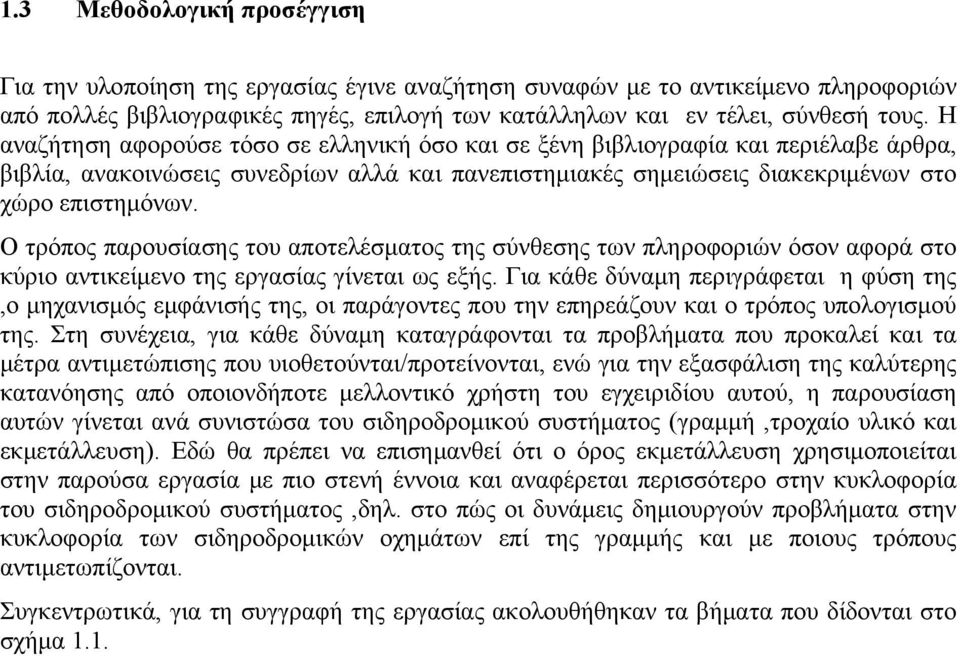 Ο τρόπος παρουσίασης του αποτελέσματος της σύνθεσης των πληροφοριών όσον αφορά στο κύριο αντικείμενο της εργασίας γίνεται ως εξής.